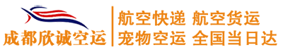 小动物托运价格厂家/价格/批发-成都欣诚航空货运代理有限公司